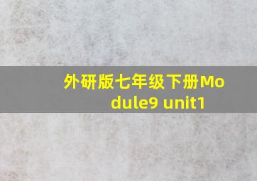 外研版七年级下册Module9 unit1